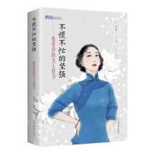 不慌不忙的坚强——张爱玲的女人哲学