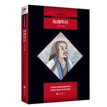 中小学生阅读文库：陶渊明传（全新修订版）黑皮名著全新升级版