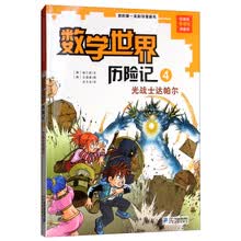 光战士达帕尔/我的第一本科学漫画书·数学世界历险记 4