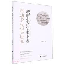 城市生产要素下乡带动乡村振兴研究