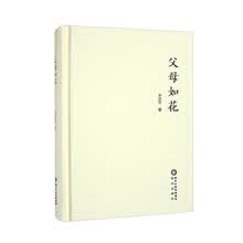 父母如花