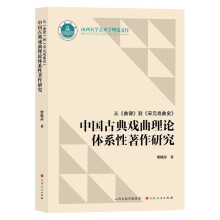 从《曲律》到《宋元戏曲史》中国古典戏曲理论体系性著作研究