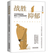 战胜抑郁：6位抑郁症患者触动人心的自愈故事（心理治疗手册1）