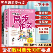 小学生同步作文--五年级/上下册合订本  作文该怎么写？翻开书，答案就在这里！