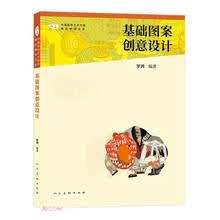 中国高等艺术院校精品教材大系：基础图案创意设计