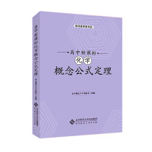 高中新课标化学概念公式定理