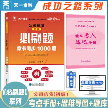 天一金融银行从业资格考试2022教材初级配套必刷题：公司信贷（初级）