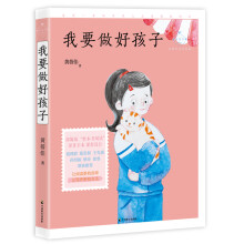 我要做好孩子（成长读书课：名师导读美绘版）