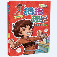 拇指班长（漫画版1）——我把班长变小了