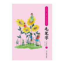 小学语文部编版生字古今对照同步练习毛笔字(3下)