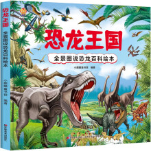 恐龙王国百科
