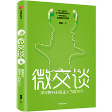 微交谈：如何提升和陌生人的社交力