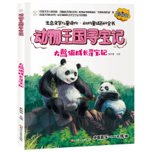 生态文学儿童读物寻宝记大熊猫成长漫画版彩绘科普动物童话百科全书
