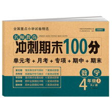 名师教你冲刺期末100分数学四年级上册 RJ人教版 试卷同步训练单元考卷月考卷专项卷期中卷期末卷