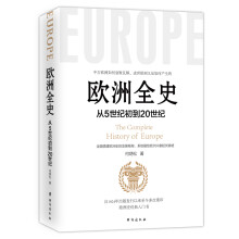 欧洲全史 ——从5世纪初到20世纪，欧洲史经典入门书籍