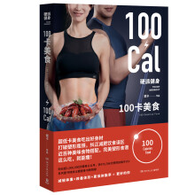 硬派健身：100卡美食（京东专享“斌卡”签名版）超低卡美食吃出好身材！