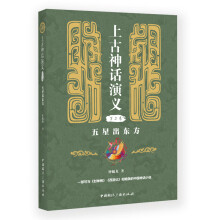 上古神话演义(第二卷):五星出东方