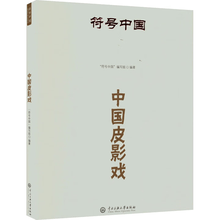 符号中国：中国皮影戏