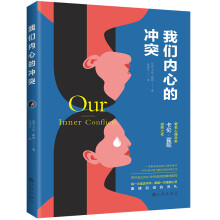 我们内心的冲突（著名心理学家卡伦·霍妮佳作，武志红、苏芩推荐。）