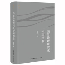 预算治理现代化的中国图景