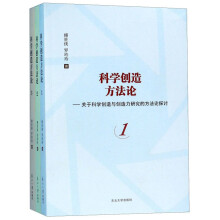 科学创造方法论：关于科学创造与创造力研究的方法论探讨（套装共3册）