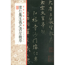 经典碑帖全本放大:怀仁集王羲之书圣教序