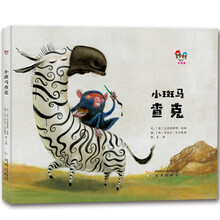 幸福屋绘本：小斑马查克