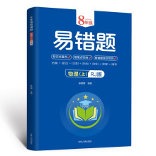 8年级易错题物理上册RJ版 带答案 初中生物理课外练习册 七八年级基础知识提高训练册 物理原理知