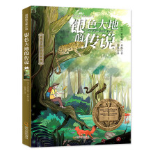 森林鱼童书·银色大地的传说（纽伯瑞儿童文学金奖，激发孩子想象力，培养孩子乐观、勇敢、善良的优良品质）