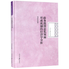 政务微博意见领袖形成机制的经济学分析(精)/人民日报学术文库