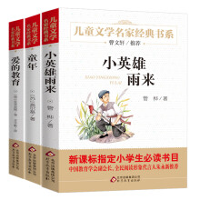 统编版快乐读书吧（6年级上）（套装全3册）童年+爱的教育+小英雄雨来 指定阅读