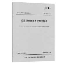 公路沥青路面养护技术规范（JTG 5142—2019）