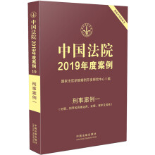 中国法院2019年度案例·刑事案例一（犯罪、刑罚的具体运用、证据、程序及其他）