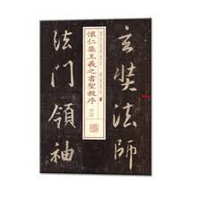 书法经典放大·铭刻系列：怀仁集王羲之书圣教序（二）
