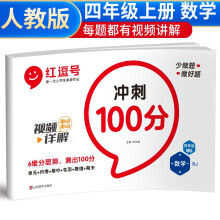 红逗号冲刺100分试卷四年级上册数学人教版 四年级上册数学试卷同步训练题 名师教你期末冲刺100分单元月考专项期中期末测试卷