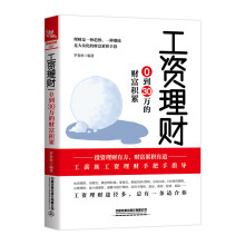 工资理财：0到30万的财富积累