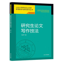 研究生论文写作技法讲堂录