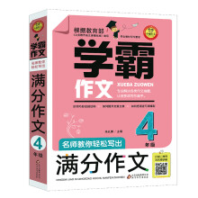 名师教你轻松写出满分作文（4年级） 学霸作文