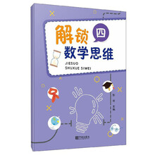 解锁数学思维（4）