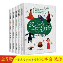 汉字会说话【全5册】 小学生写字练字用书 低幼儿童汉字启蒙读物 国学书籍 (朗读音频版)3-6岁亲子阅读 6-12自主阅读国学启蒙汉字书  小学生汉子启蒙书