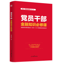 党员干部金融知识必修课