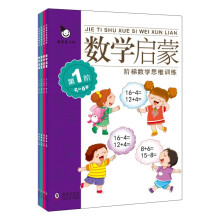 数学启蒙5-6岁(全四册)学龄前儿童的数学思维训练启蒙书,开发孩子左右脑,提高孩子学习潜能