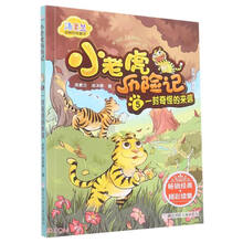 小老虎历险记(5一封奇怪的来信彩图注音版)/汤素兰动物历险童话