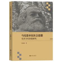 马克思市民社会思想及其当代价值研究