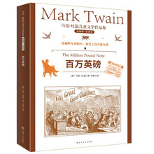 马克吐温儿童文学作品集：百万英镑(中国环境标志 绿色印刷)