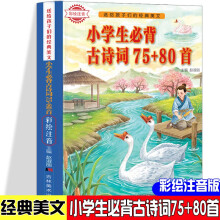 送给孩子们的经典美文-小学生必背古诗词75+80首 小学生三四五年级经典古诗少儿无障碍阅读名著古诗词