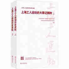 上海工人运动史大事记两种（套装全二册）