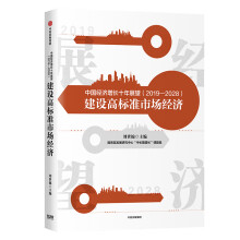 中国经济增长十年展望（2019—2028）:建设高标准市场经济