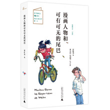 儿童粮仓·小说馆:漫画人物和可有可无的尾巴