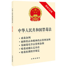 中华人民共和国禁毒法(附相关法规)